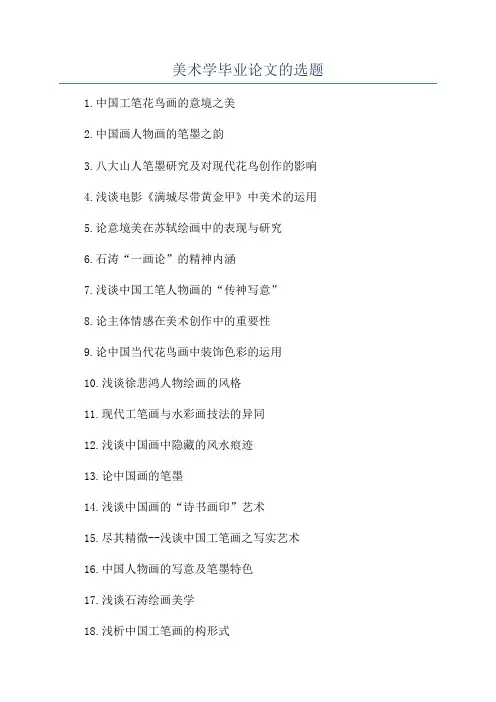 美术学毕业论文的选题