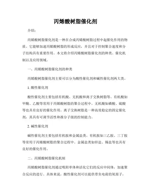 丙烯酸树脂催化剂