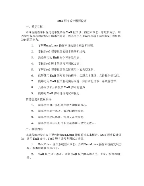 shell程序设计课程设计