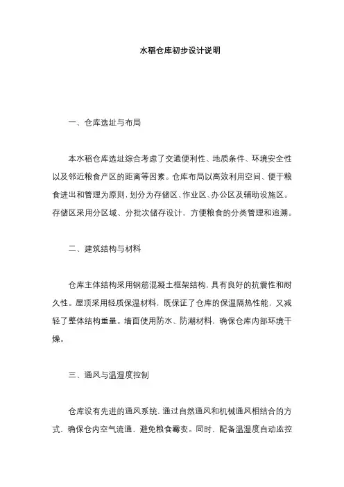 水稻仓库初步设计说明