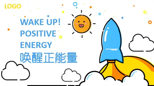 唤醒正能量-励志主题班会