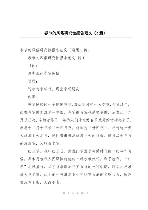 春节的风俗研究性报告范文(3篇)