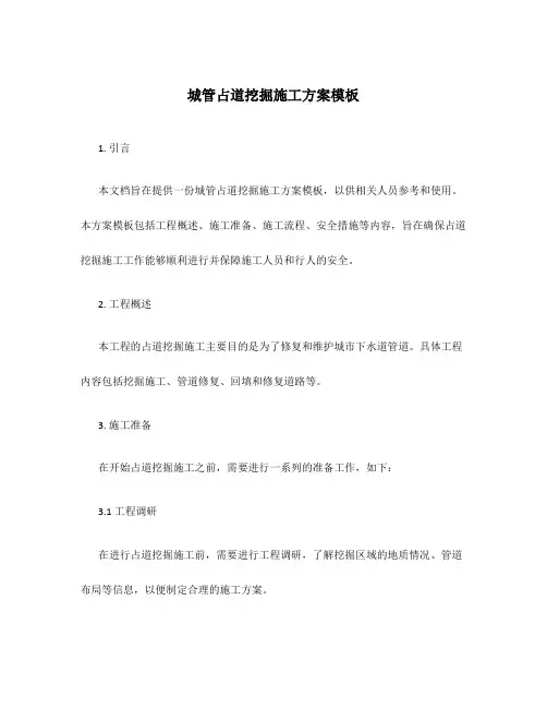 城管占道挖掘施工方案模板