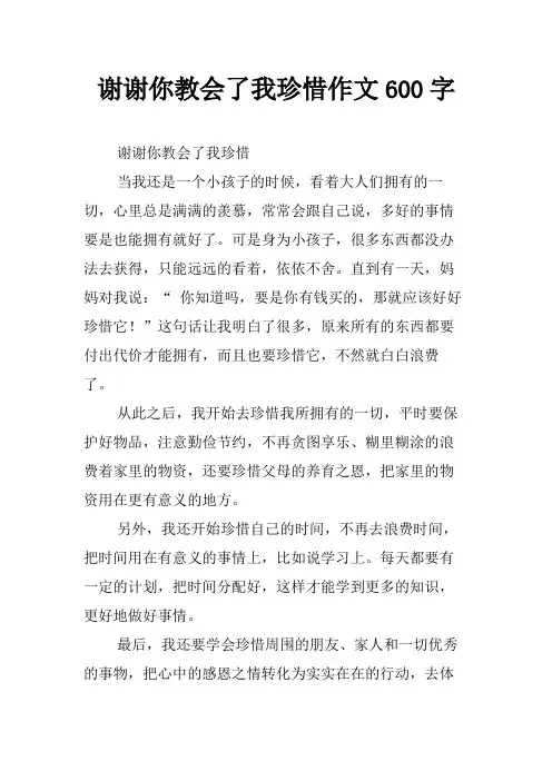 谢谢你教会了我珍惜作文600字