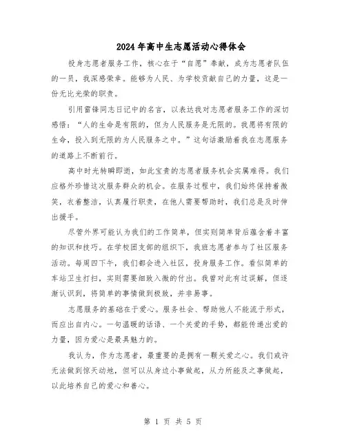 2024年高中生志愿活动心得体会（4篇）