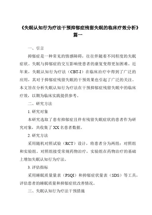 《2024年失眠认知行为疗法干预抑郁症残留失眠的临床疗效分析》范文