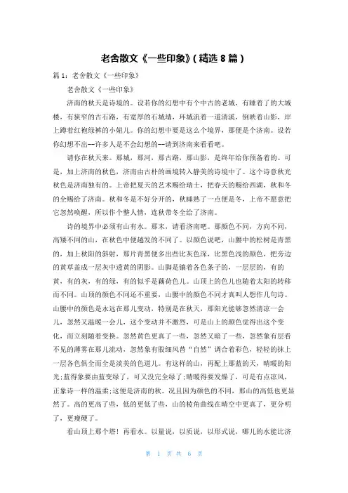 老舍散文《一些印象》(精选8篇)