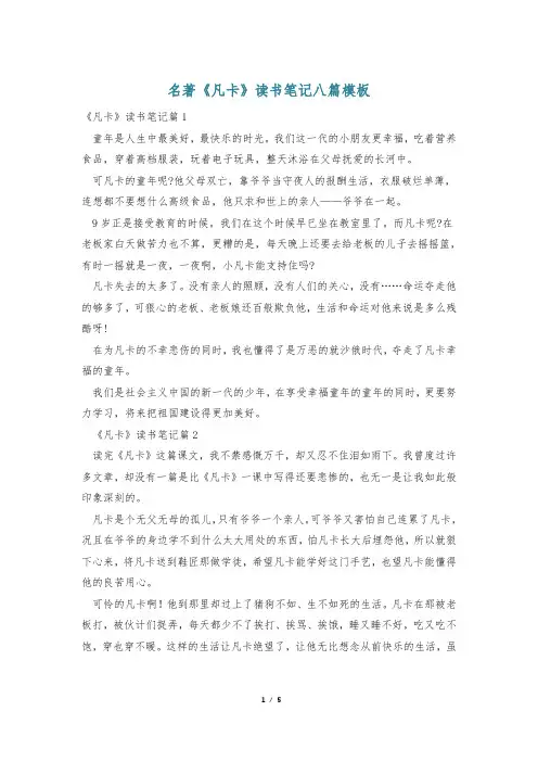 名著《凡卡》读书笔记八篇模板