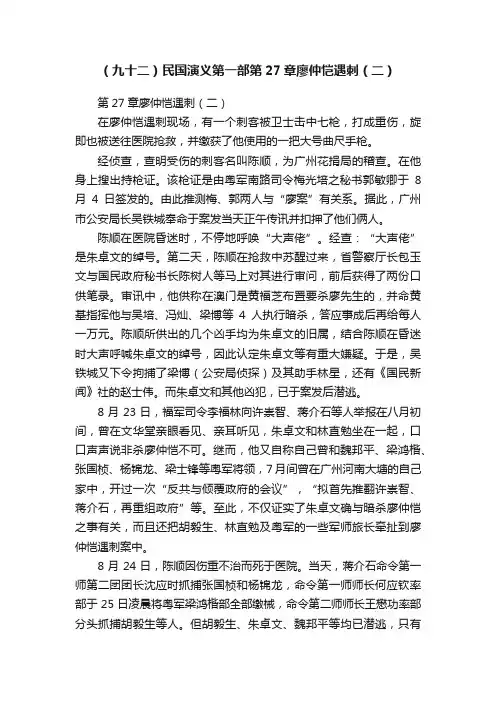 （九十二）民国演义第一部第27章廖仲恺遇刺（二）