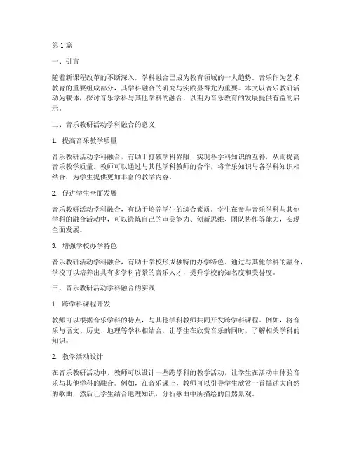 音乐教研活动学科融合(3篇)