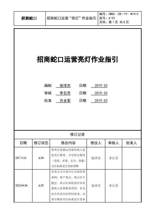 招商蛇口运营亮灯作业指引