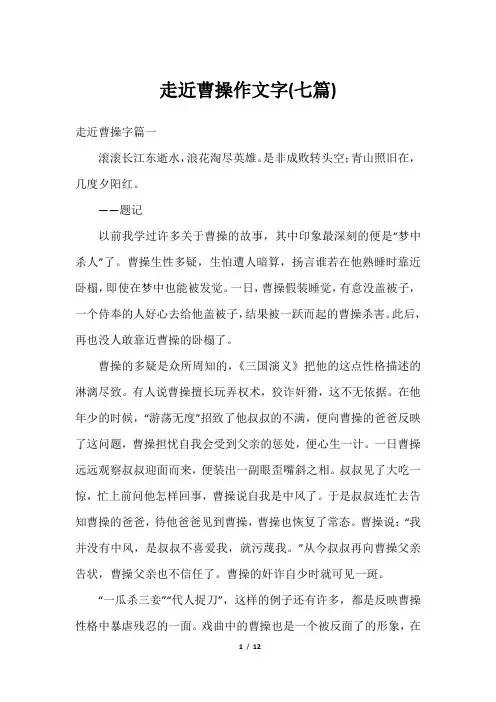 走近曹操作文字(七篇)