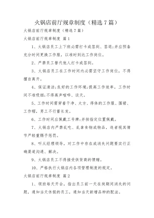 火锅店前厅规章制度(精选7篇)
