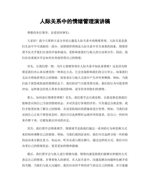 人际关系中的情绪管理演讲稿