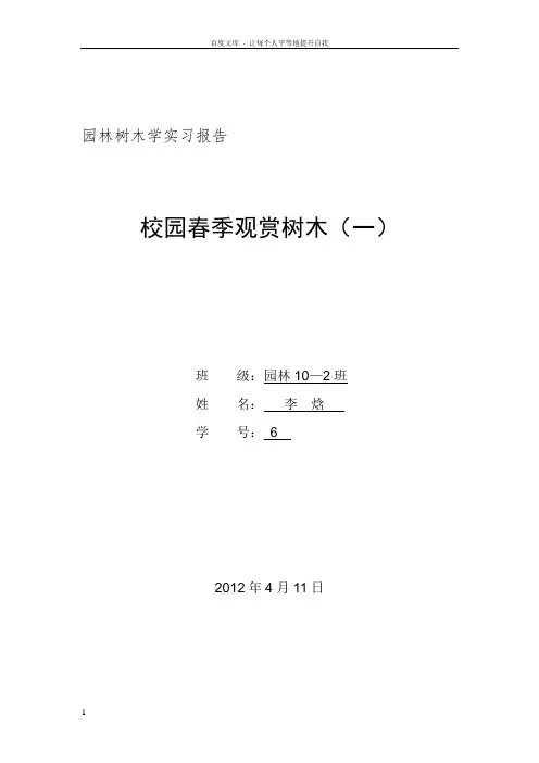 园林树木学春花树种