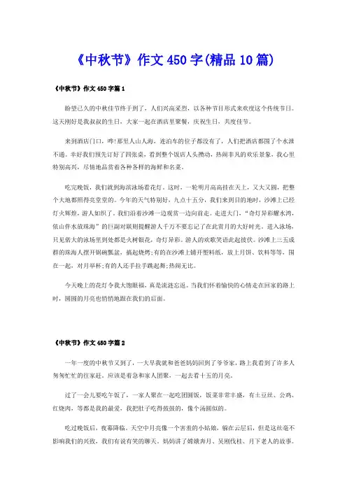 《中秋节》作文450字(精品10篇)