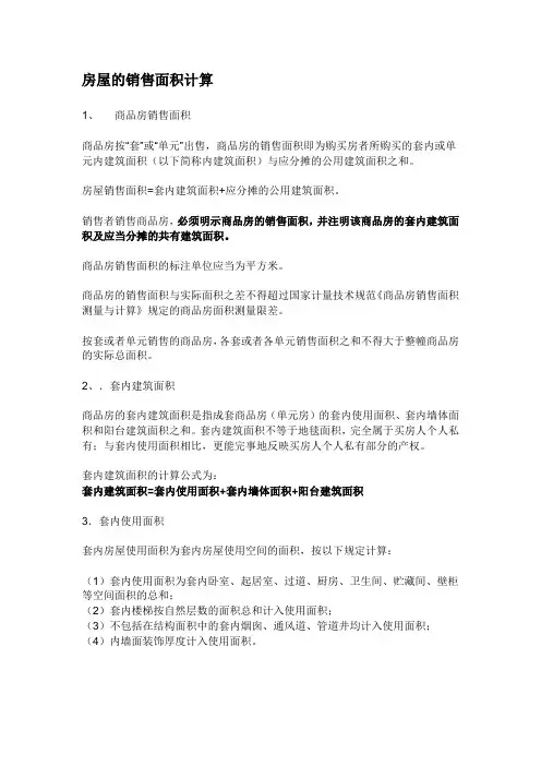 房屋的销售面积计算