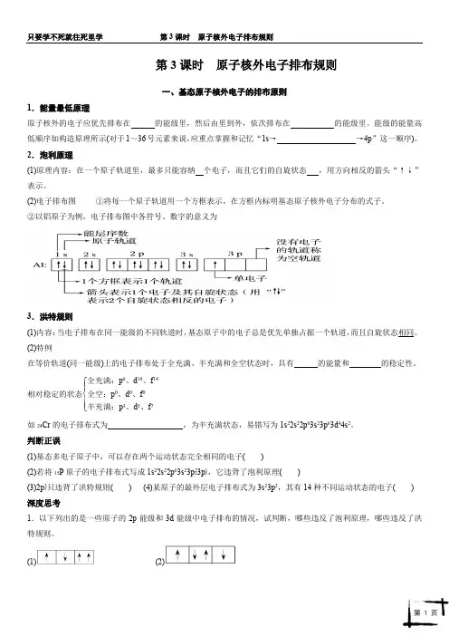 第一章 第一节 第3课时 原子核外电子排布规则(学生版)
