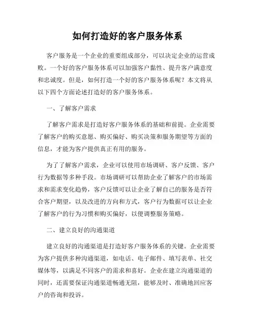 如何打造好的客户服务体系