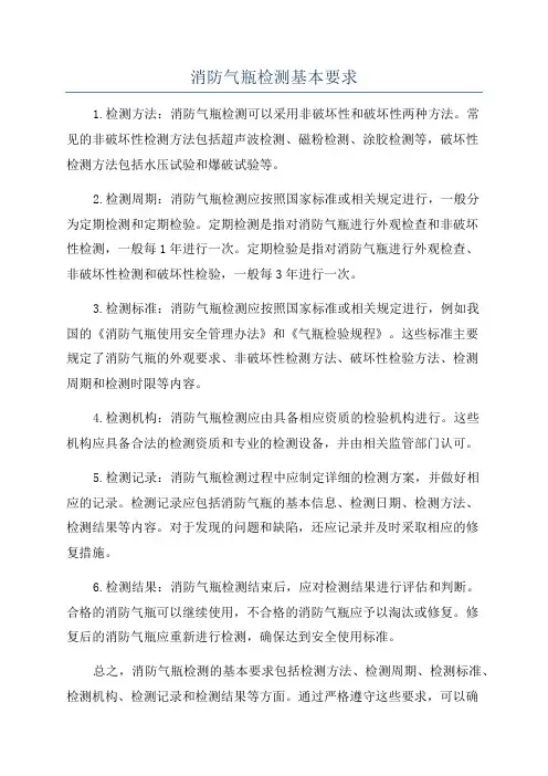 消防气瓶检测基本要求