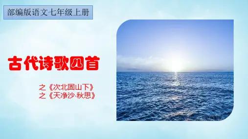 第04课 古代诗歌四首(次北固山下、天净沙 秋思)七年级语文上学期课件