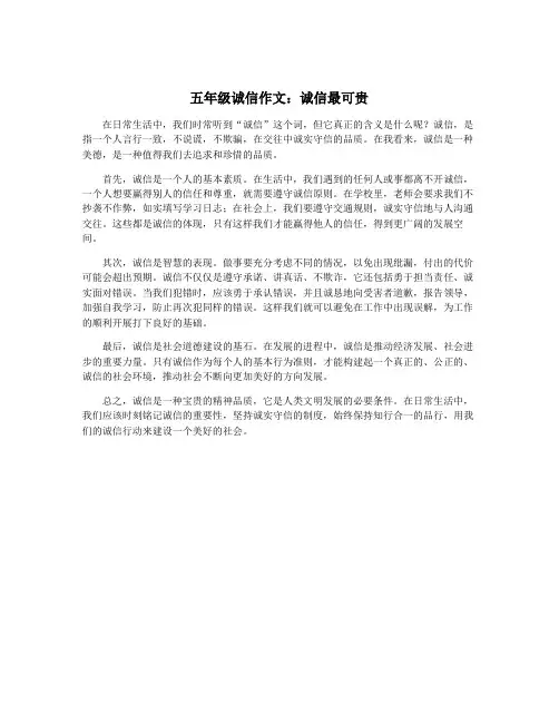 五年级诚信作文：诚信最可贵