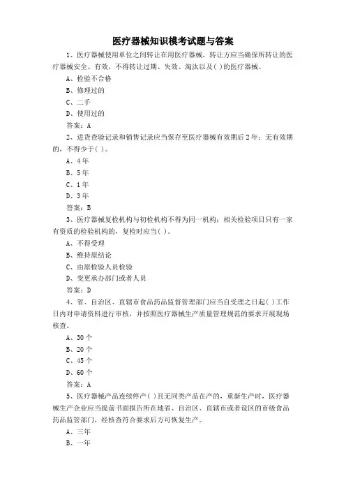 医疗器械知识模考试题与答案