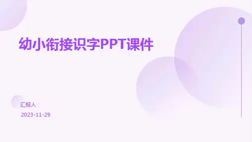 幼小衔接识字PPT课件