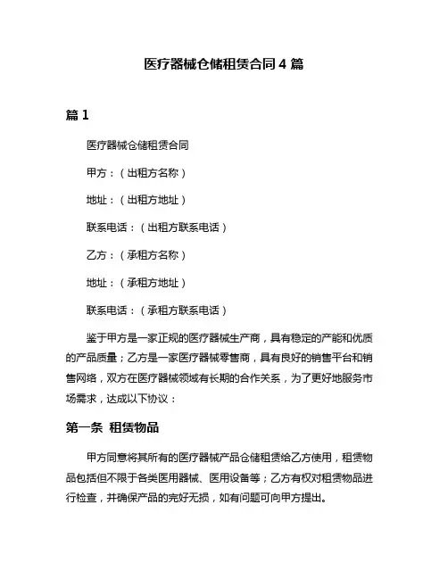 医疗器械仓储租赁合同4篇