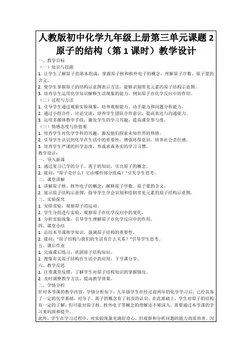 人教版初中化学九年级上册第三单元课题2原子的结构(第1课时)教学设计