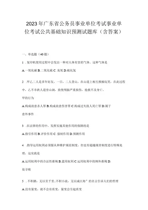 2023年广东省公务员事业单位考试事业单位考试公共基础知识预测试题库含答案
