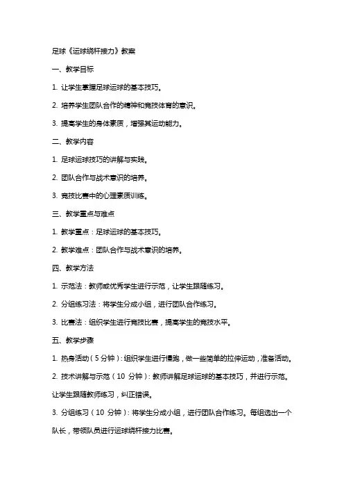 足球《运球绕杆接力》教案