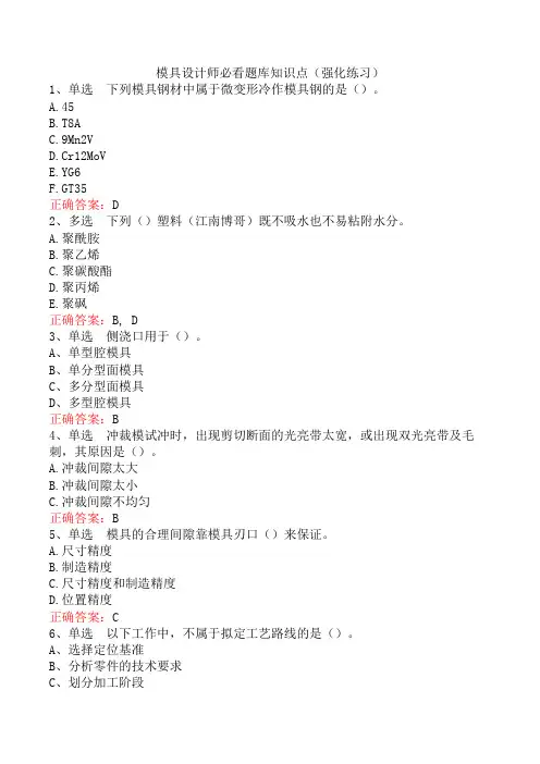 模具设计师必看题库知识点(强化练习)