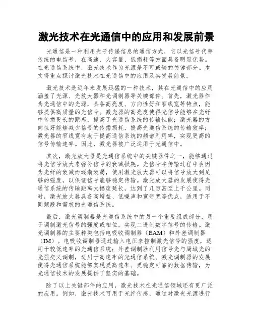 激光技术在光通信中的应用和发展前景