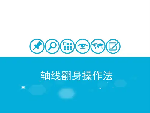 轴线翻身法 