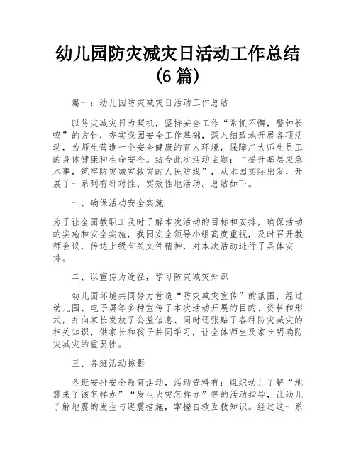 幼儿园防灾减灾日活动工作总结(6篇) 