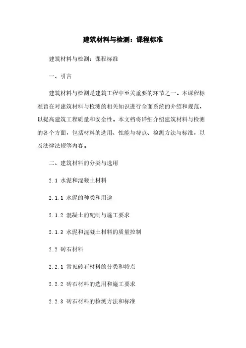 建筑材料与检测：课程标准