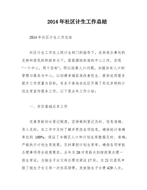 2014年社区计生工作总结