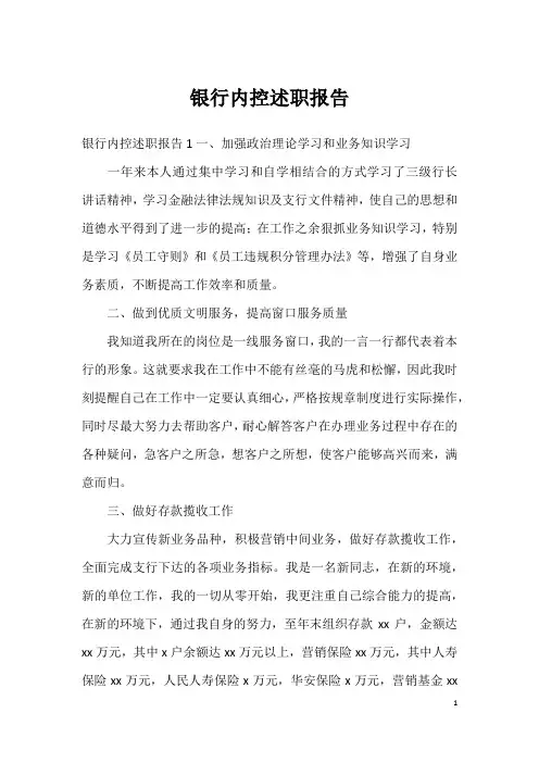 银行内控述职报告