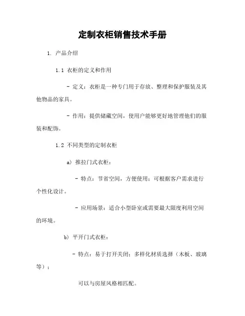 定制衣柜销售技术手册