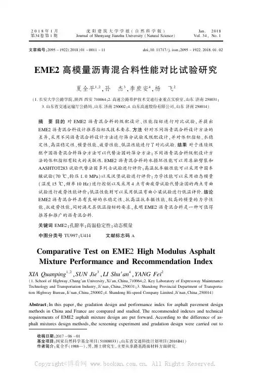 EME2高模量沥青混合料性能对比试验研究