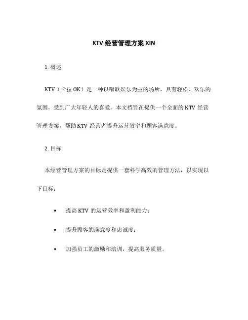 KTV经营管理方案XIN