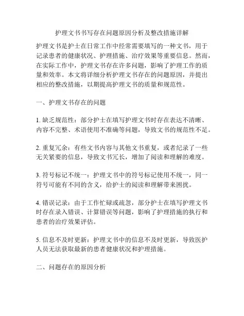 护理文书书写存在问题原因分析及整改措施详解
