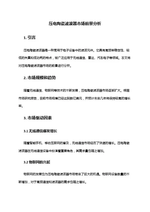 2024年压电陶瓷滤波器市场前景分析