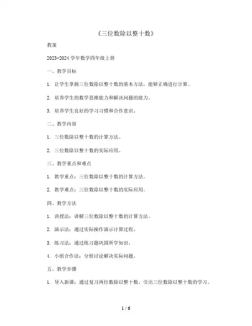《三位数除以整十数》(教案)2023-2024学年数学四年级上册