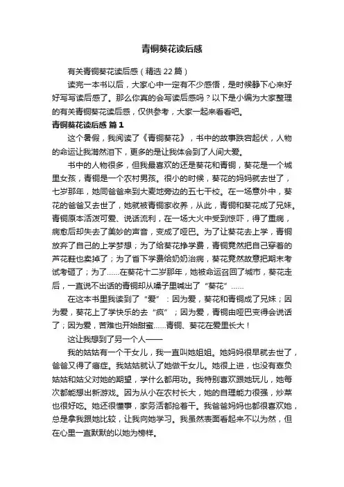 有关青铜葵花读后感（精选22篇）