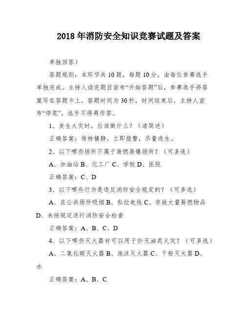 2018年消防安全知识竞赛试题及答案