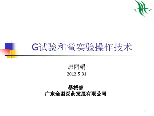 G试验和鲎实验操作技术