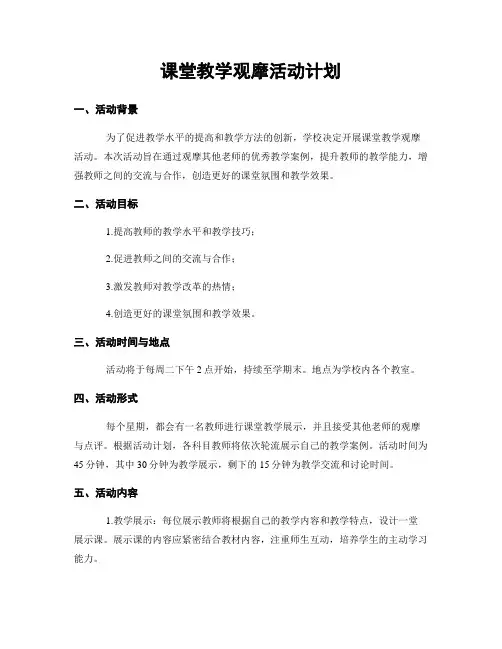 课堂教学观摩活动计划