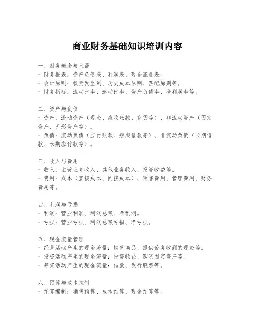 商业财务基础知识培训内容